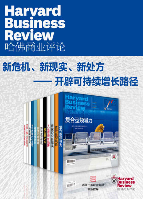 哈佛商业评论·新危机、新现实、新处方——开辟可持续增长路径【精选必读系列】(全12册)(2020全年合集)
