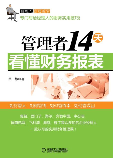 管理者14天看懂财务报表 (经理人自助教室)