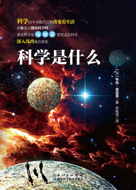 科学是什么