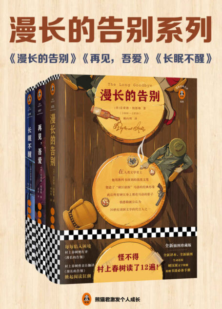 漫长的告别系列:钱德勒小说精选(共三册)(读客经典文库。收录钱德勒三大代表作《漫长的告别》《再见,吾爱》《长眠不醒》)