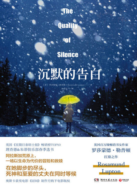 沉默的告白(英国当红畅销书女作家罗莎蒙德•勒普顿最新长篇小说,长期称霸英国畅销榜TOP10。阿拉斯加荒原上,一场以生命为代价的冒险和救赎!)