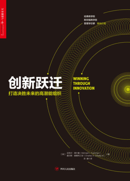 创新跃迁(哈佛商学院与斯坦福商学院的智慧碰撞,美国管理学会殿堂级巨擘迈克尔·塔什曼、查尔斯·奥赖利三世联袂打造,与《创新者的窘境》双峰并峙的管理学经典,从效率竞争到能量竞争,失控时代的组织进化路线图)