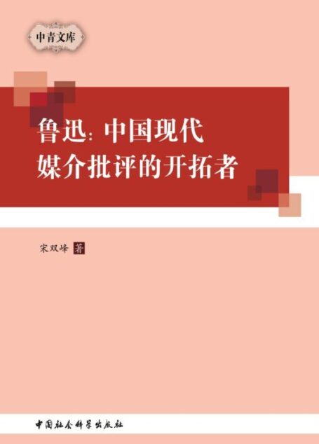 鲁迅:中国现代媒介批评的开拓者 (中青文库)
