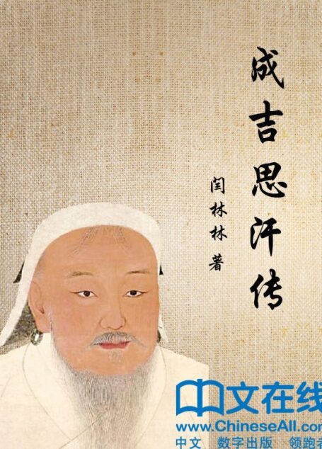 成吉思汗传 (帝王传大系)