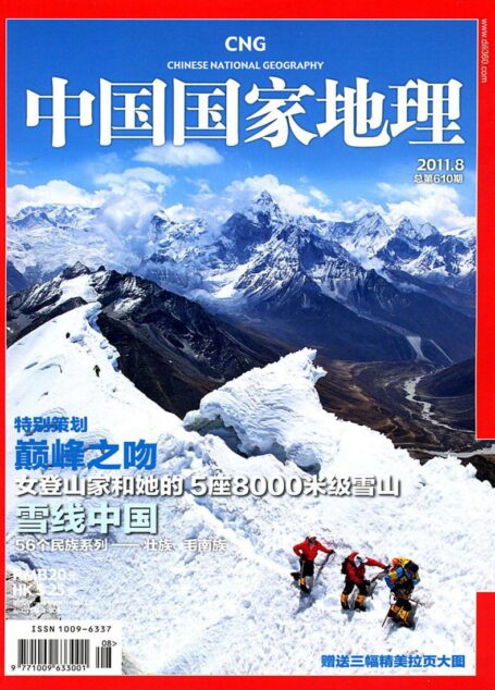 《中国国家地理》2011年第08期(巅峰之吻)