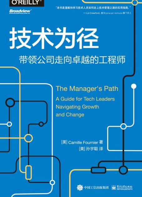 技术为径：带领公司走向卓越的工程师