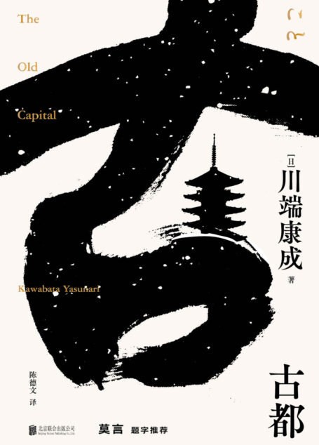 古都(莫言题字推荐,诺贝尔文学奖获得者,莫言、余华、贾平凹等名家倾情推荐)