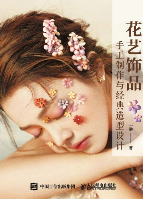 花艺饰品手工制作与经典造型设计(花艺饰品手作教程,花艺经典造型手作)