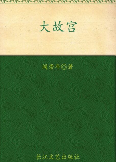 大故宫