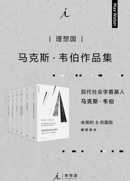 马克斯·韦伯作品集(套装6册)【现代社会学奠基人,余英时、苏国勋推荐译本 理想国出品】