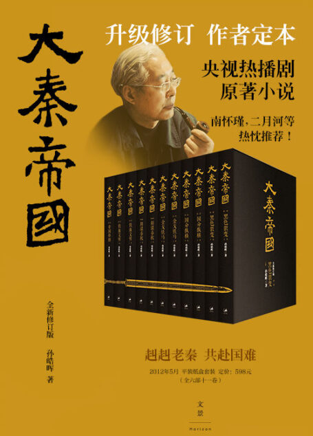 大秦帝国 (升级修订,作者定本,央视热播剧原著历史小说,阳谋大争、强势生存的时代战歌。)