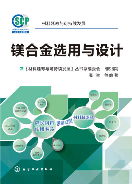 镁合金选用与设计