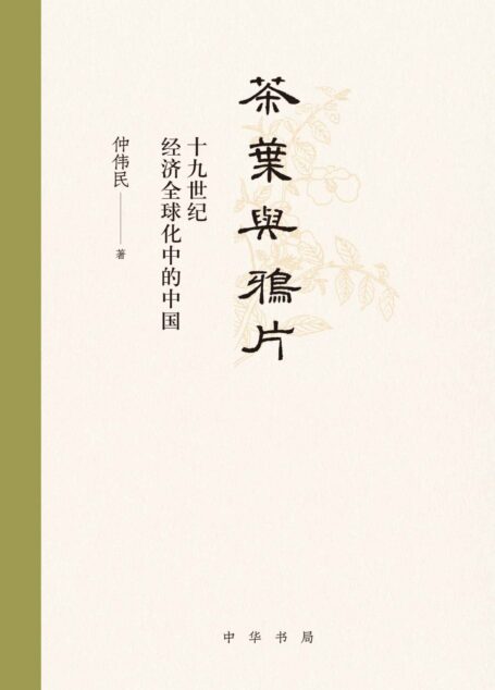 茶叶与鸦片–十九世纪经济全球化中的中国(精) (中华书局)