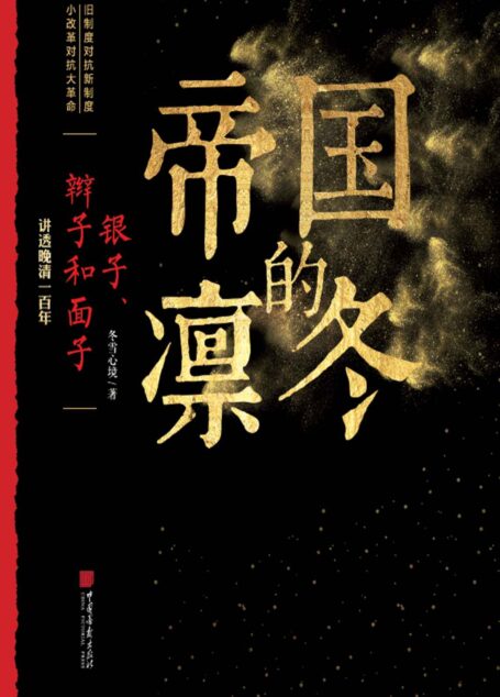 帝国的凛冬：银子、辫子和面子（百万畅销书《唐朝那些事儿》系列作者全新力作！讲透晚清一百年的细节）
