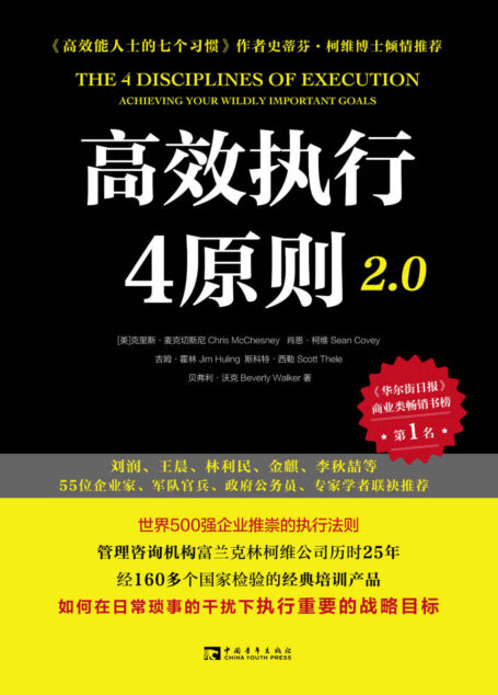 高效执行4原则2.0:管理经典《高效能人士的执行4原则》全新升级