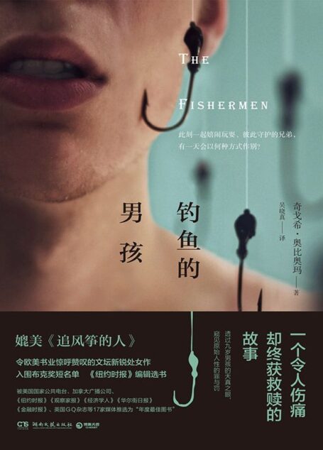 钓鱼的男孩(媲美《偷影子的人》,一个令人伤痛却终获救赎的故事。入围布克奖,被《纽约时报》等17家媒体评选为“年度好书”。)(时间、季节和过去变得重要了,我们对过去的渴望甚至超过了当下和未来。)