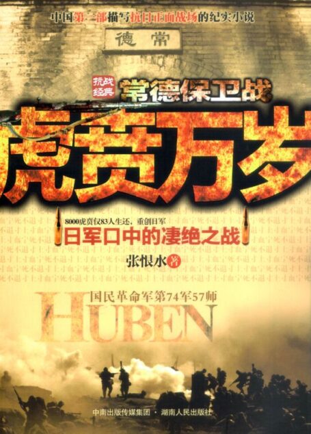 虎贲万岁:常德保卫战