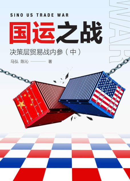 国运之战:决策层贸易战内参(中) (「片刻」)