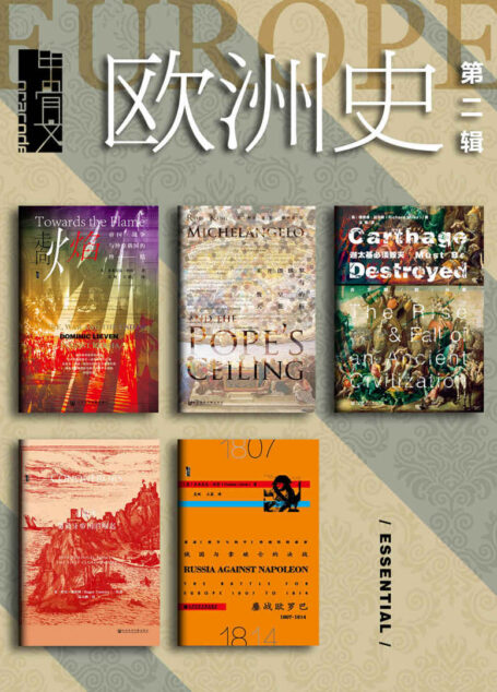 甲骨文·欧洲史(第二辑)(全五册 走向火焰+征服者+米开朗琪罗+迦太基+俄国与那破伦的决战) (甲骨文系列)