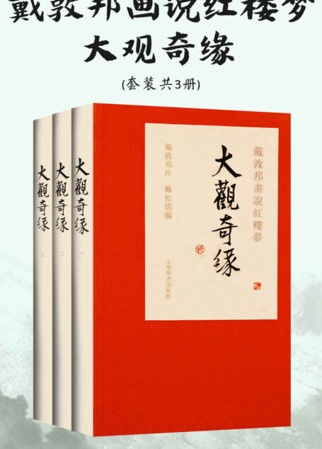 戴敦邦画说红楼梦·大观奇缘(套装共3册)(国画名家戴敦邦再续红楼旧梦!笔墨红楼缘,诗心绘大观!) (上海辞书出品)