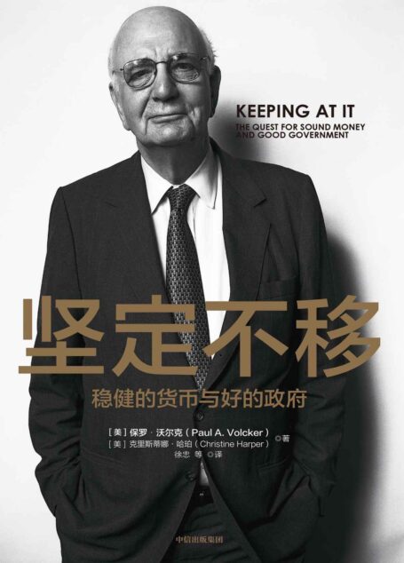 坚定不移(美联储前主席保罗·沃尔克,91岁高龄书写70年金融从业经验与教训, 详述近一个世纪的货币政策和国际金融体系变迁)