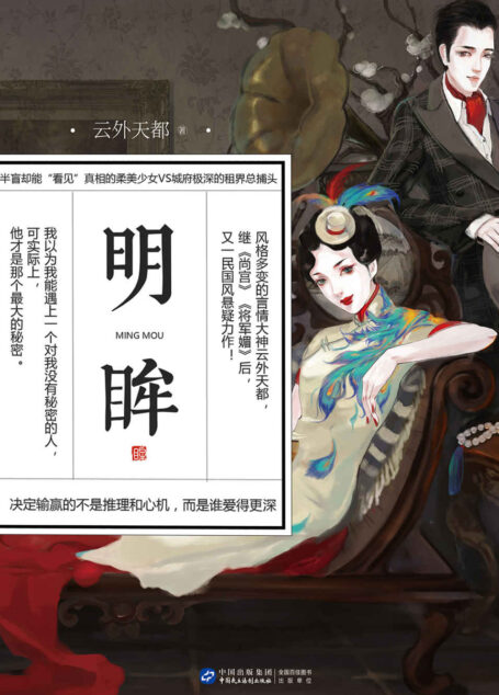 明眸(半盲却能“看见”真相的柔美少女VS城府极深的租界总捕头,决定输赢的不是推理和心机,而是谁爱得更深!)