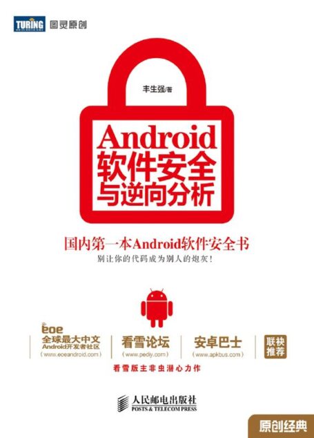 Android软件安全与逆向分析 (图灵原创)