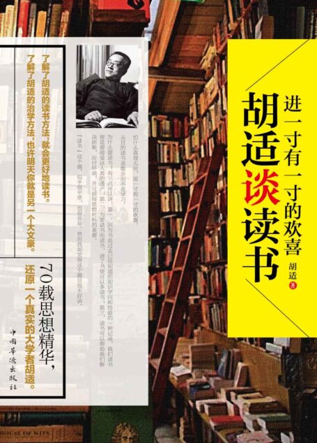 进一寸有一寸的欢喜:胡适谈读书