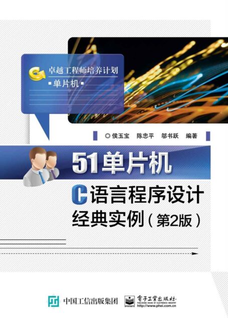 51单片机C语言程序设计经典实例(第2版)