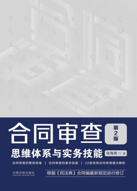 合同审查思维体系与实务技能(第2版)