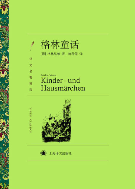 格林童话(译文名著精选)