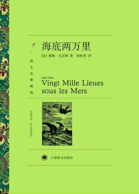 海底两万里(译文名著精选)