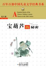 宝葫芦的秘密 (百年百部中国儿童文学经典书系)