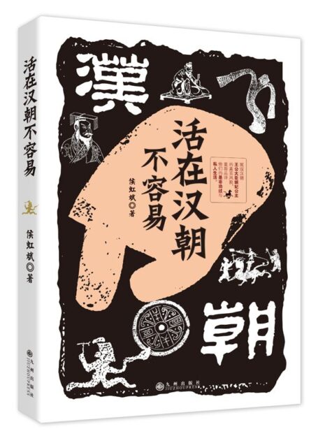 活在汉朝不容易