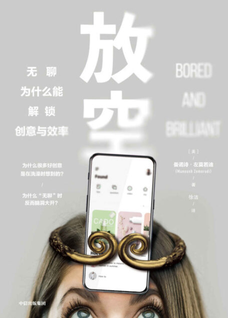 放空：无聊为什么能解锁创意与效率(《掌控关系》格雷琴·鲁宾、《习惯的力量》查尔斯·都希格力荐!解锁你的生产力和创造力。 )