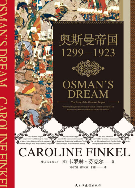 奥斯曼帝国:1299-1923(豆瓣高分力推、诺贝尔文学奖得主帕慕克倾情推荐!一部以内部视角描写奥斯曼帝国崛起与衰落的著作,摆脱西方中心视角和东方主义!) (后浪·汗青堂系列)
