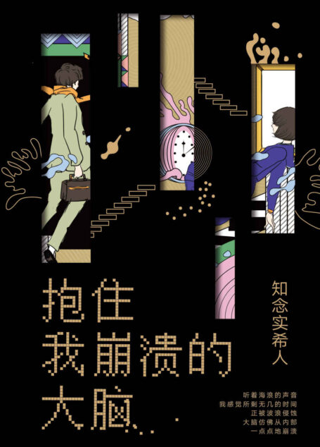 抱住我崩溃的大脑(“东野圭吾接班人”知念实希人重磅长篇,以天衣无缝的诡计赢得万千好评,开启日本推理新世界!)