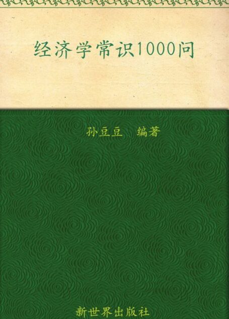 经济学常识1000问:你的第一本经济学常识书(超值金版) (家庭珍藏经典畅销书系:超值金版)