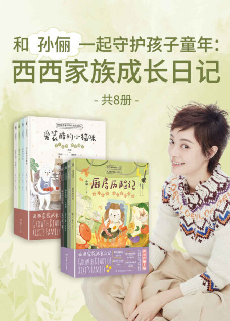 和孙俪一起守护孩子童年:西西家族成长日记(共8册)(睡前亲子读物!安全教育、情商教育、自我保护、意识性格培养绘本)