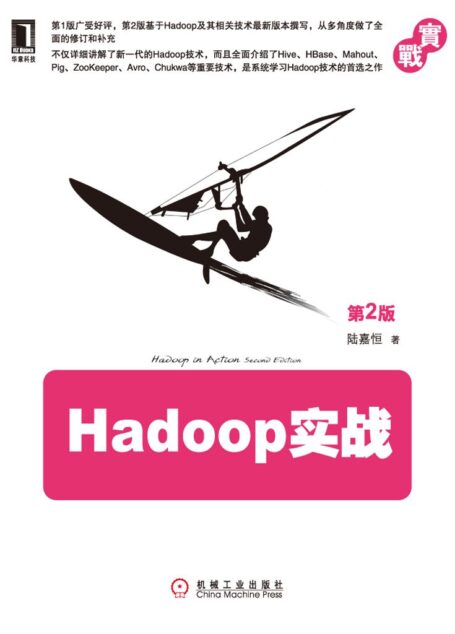 Hadoop实战(第2版)