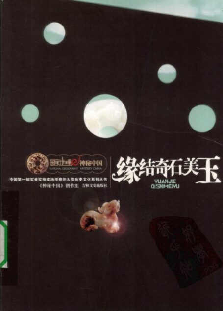 国家地理·神秘中国–缘结奇石美玉