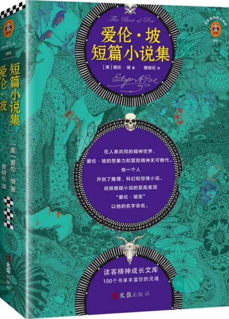 爱伦·坡短篇小说集 (读客文化出品。他就是推理、科幻、惊悚小说的开创者!)