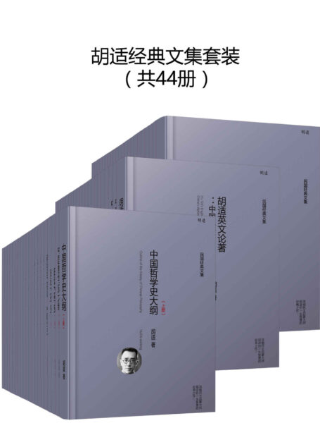 胡适经典全集套装44册(全网独家首次上线!感受一代民主启蒙大师胡适的一生智慧和精神!包括文学、哲学、史学、日记、书信、戏剧、演讲等,季羡林、梁实秋、梁启超等大师盛誉推荐!)