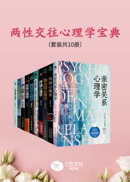 两性交往心理学宝典（套装共10册）探索所有人际关系的共通法则，为亲密关系提供切实可行的方案，让你读懂人心，看懂人性