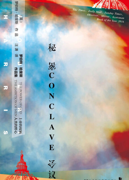 秘密会议【世界顶级历史小说家、百万级畅销书作家罗伯特•哈里斯新作,堪称天主教会中的“纸牌屋”!】 (甲骨文系列)