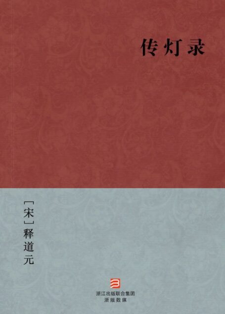 传灯录(简体版) (中国古典丛书)