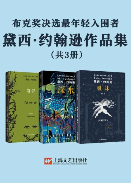 黛西·约翰逊作品集(姐妹+沼泽+深水)