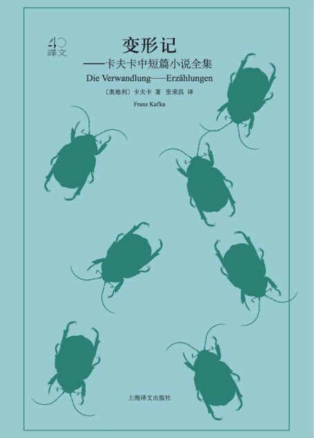 变形记: 卡夫卡中短篇小说全集（改变《百年孤独》作者马尔克斯一生的文学启蒙书） (译文40)