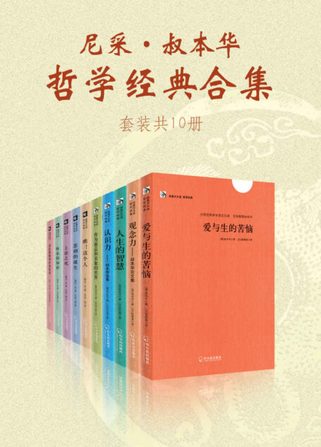 尼采·叔本华哲学经典合集(套装共10册)