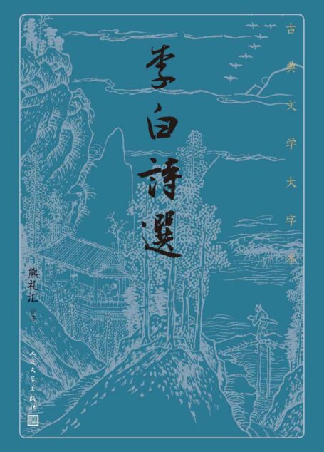李白诗选(精选李白诗歌160余首;武汉大学熊礼汇教授选注;人民文学出版社倾力打造,经典名著,口碑版本) (古典文学大字本)